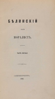 [Собрание В.Г. Лидина] Лот из двух предметов: Белинский как моралист. Ч. 1. СПб., 1862. 